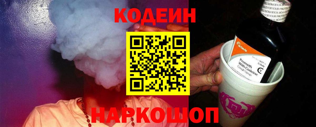 Кодеин напиток Lean (лин) Волоколамск